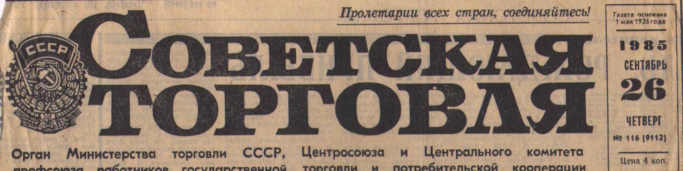 Газета Советская торговля